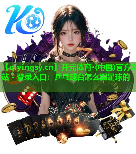 乒乓球台怎么踢足球的