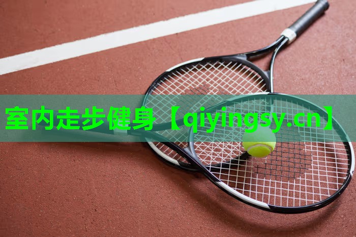 室内走步健身