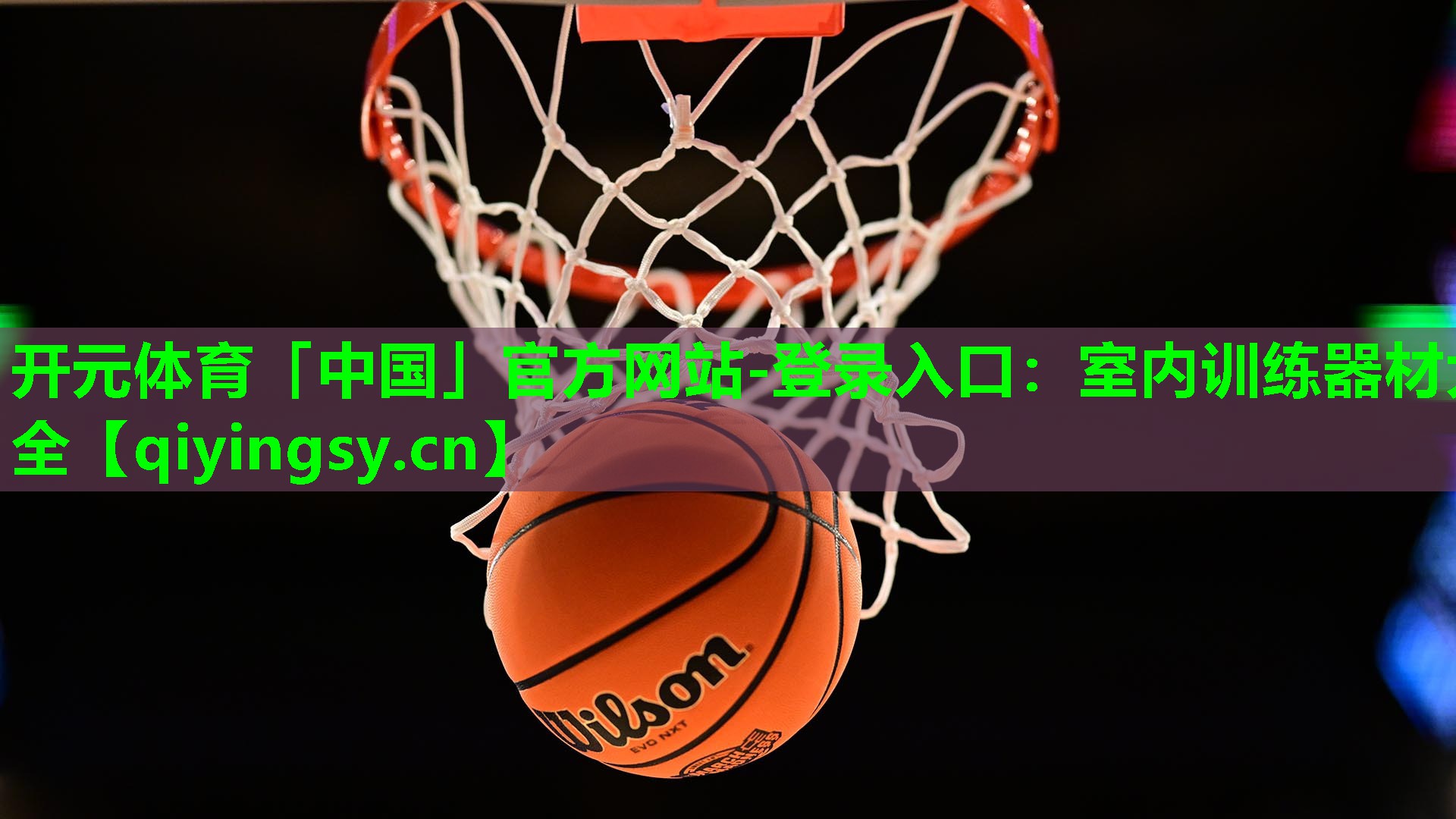 室内训练器材大全