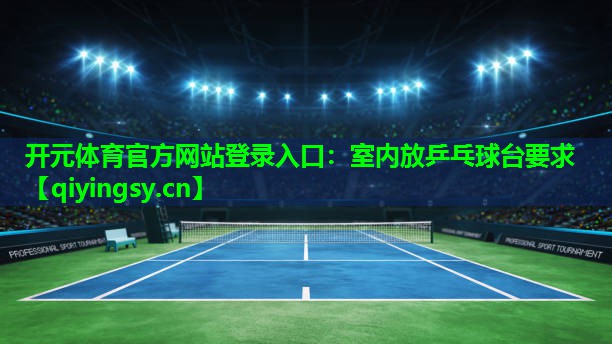 室内放乒乓球台要求