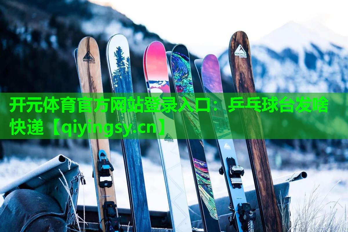 乒乓球台发啥快递