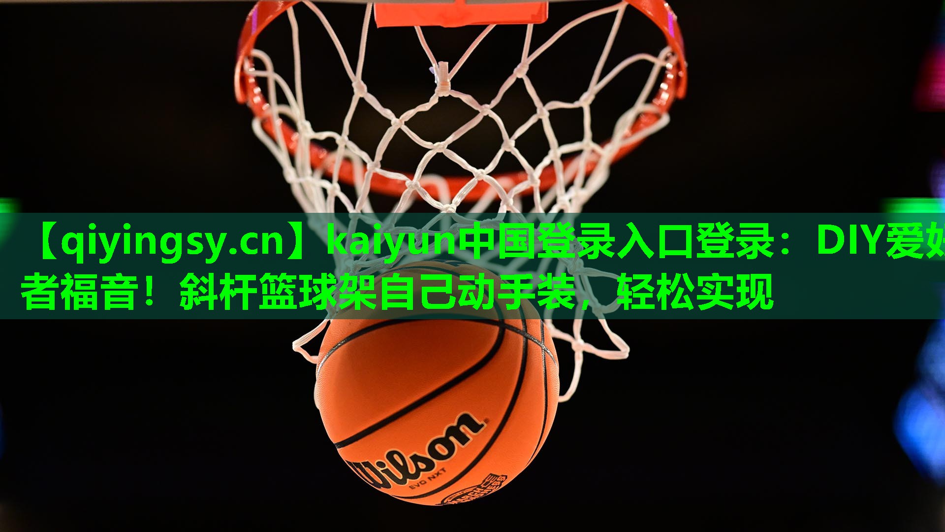 DIY爱好者福音！斜杆篮球架自己动手装，轻松实现