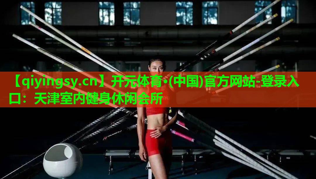天津室内健身休闲会所