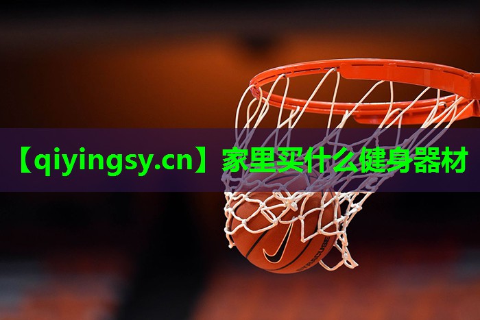 家里买什么健身器材