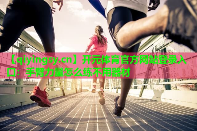 手臂力量怎么练不用器材