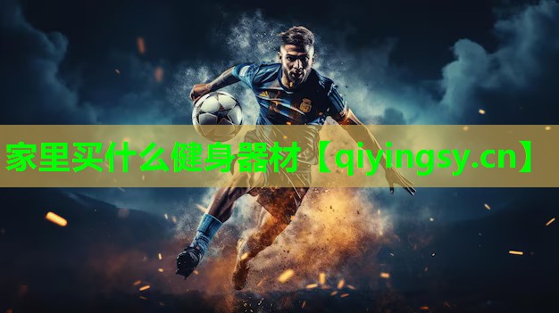 家里买什么健身器材