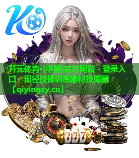 田径投掷训练器材投掷圈