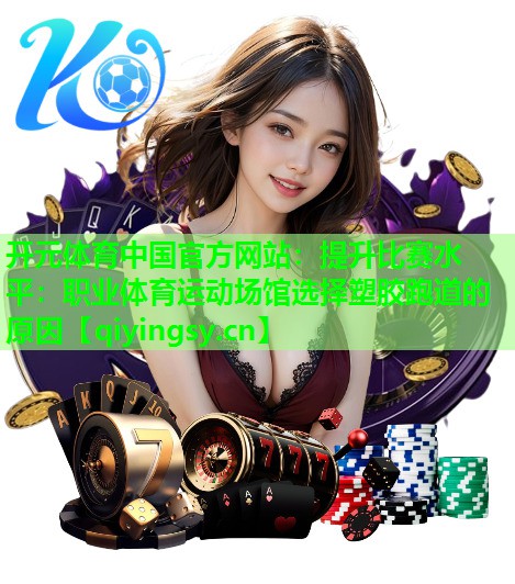 提升比赛水平：职业体育运动场馆选择塑胶跑道的原因