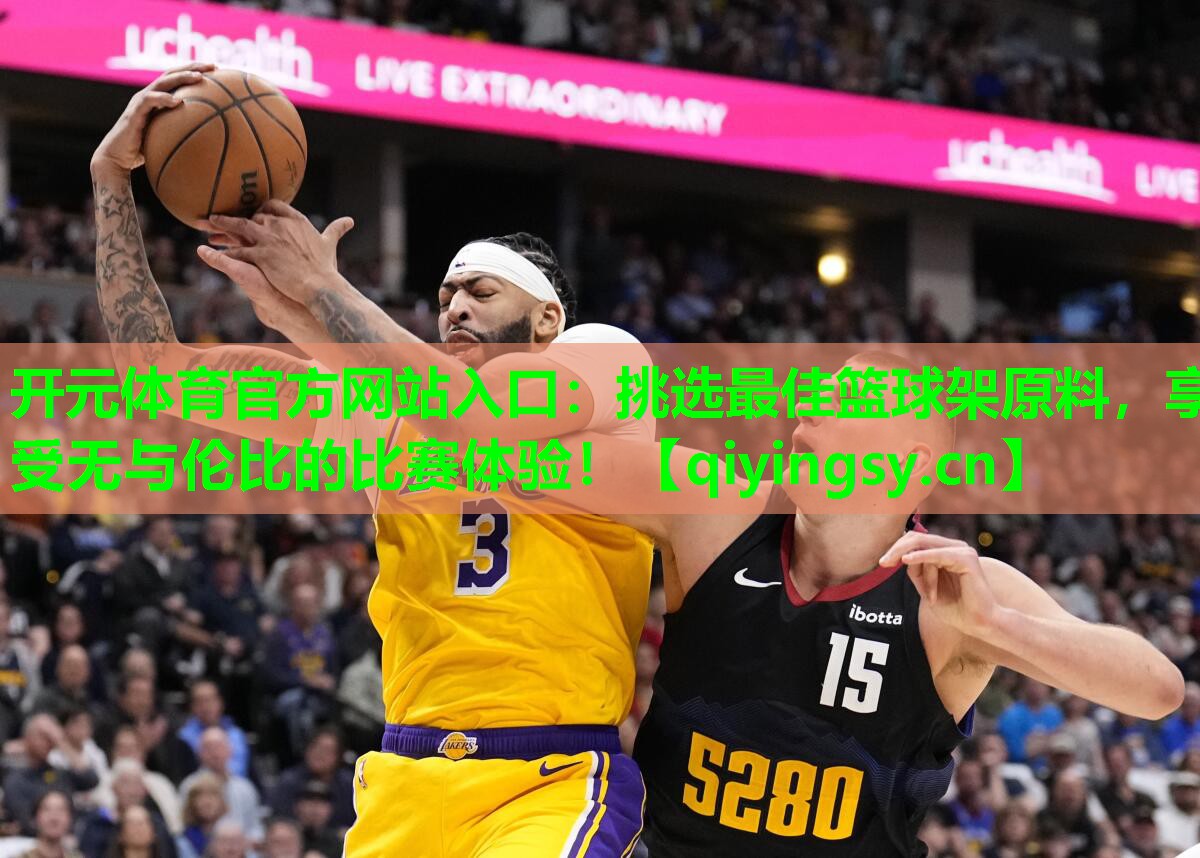 挑选最佳篮球架原料，享受无与伦比的比赛体验！