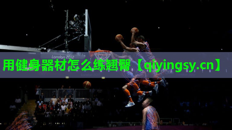 用健身器材怎么练翘臀