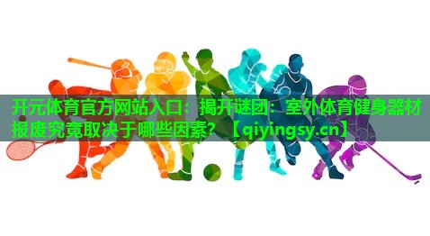 揭开谜团：室外体育健身器材报废究竟取决于哪些因素？