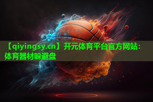 体育器材躲避盘