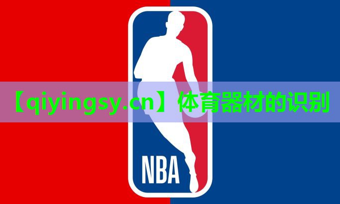 体育器材的识别