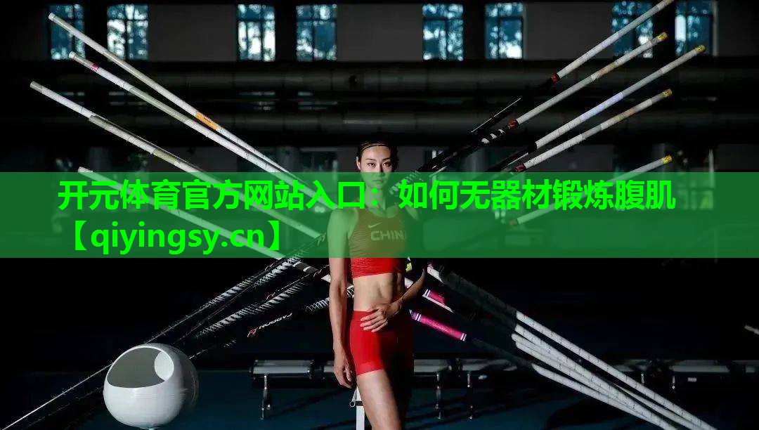 如何无器材锻炼腹肌