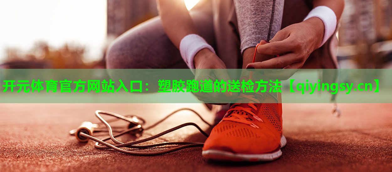 塑胶跑道的送检方法