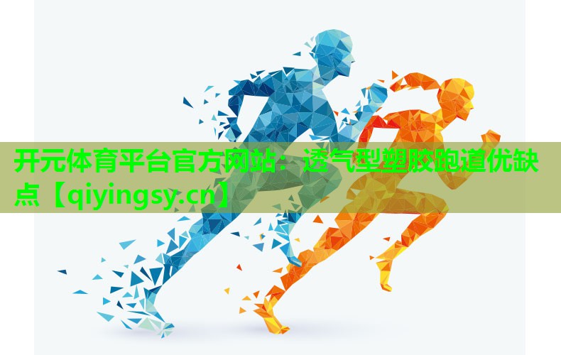 透气型塑胶跑道优缺点