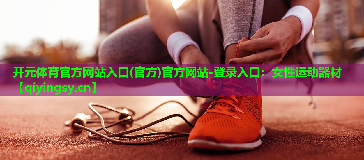 女性运动器材