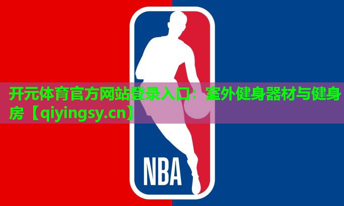 室外健身器材与健身房