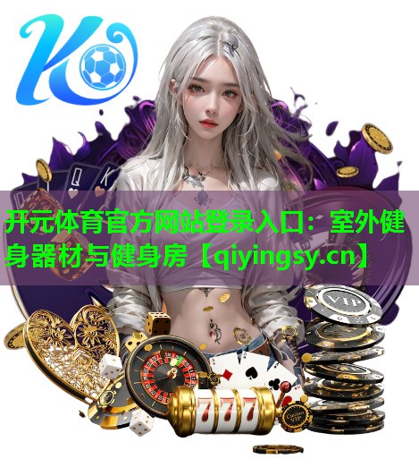 室外健身器材与健身房