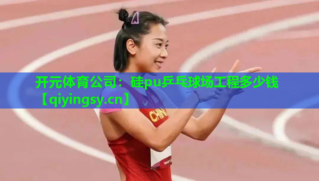硅pu乒乓球场工程多少钱