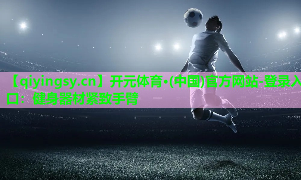 健身器材紧致手臂