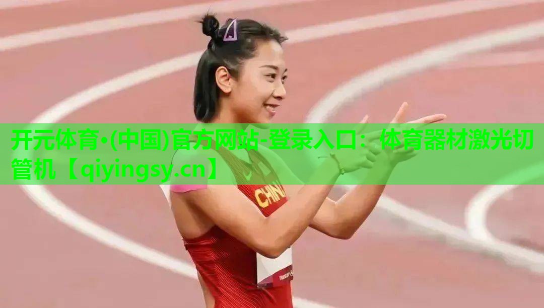 体育器材激光切管机