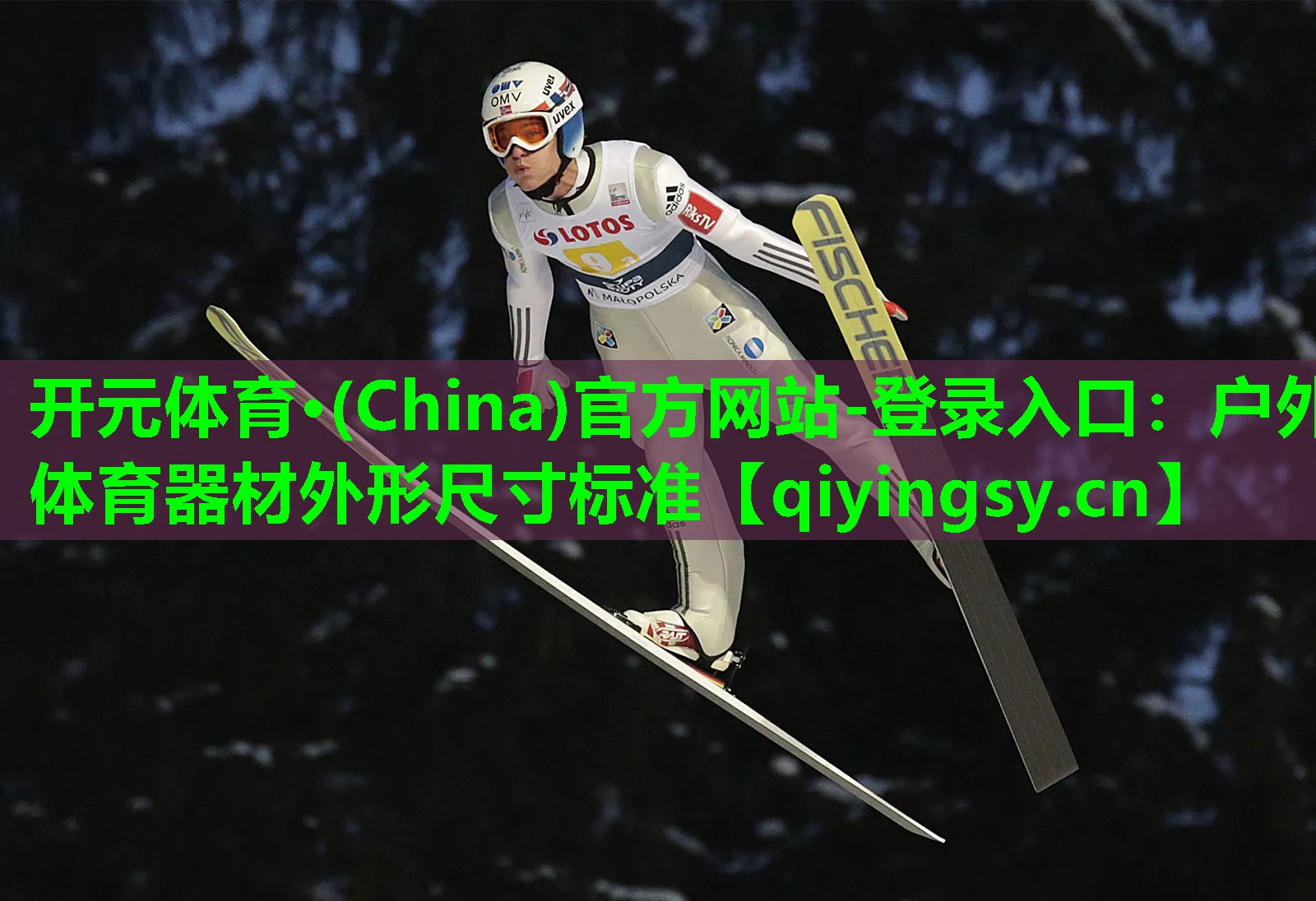 户外体育器材外形尺寸标准