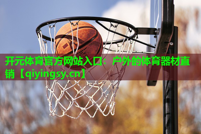 户外的体育器材直销