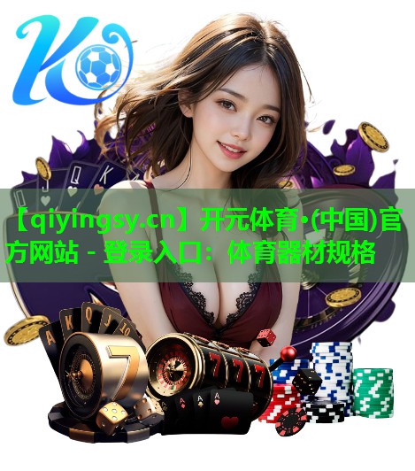 体育器材规格