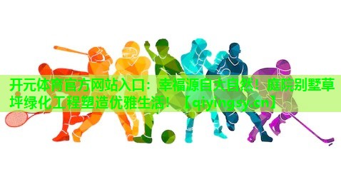 幸福源自大自然！庭院别墅草坪绿化工程塑造优雅生活！