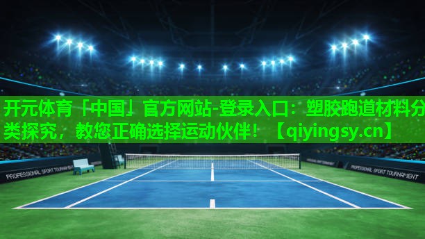 塑胶跑道材料分类探究，教您正确选择运动伙伴！