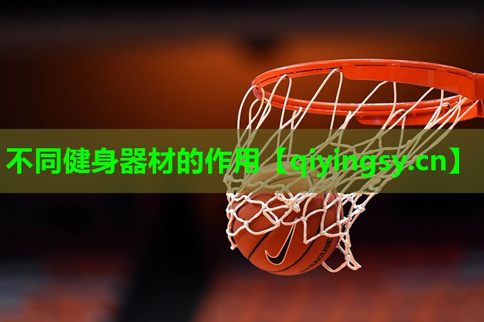 不同健身器材的作用