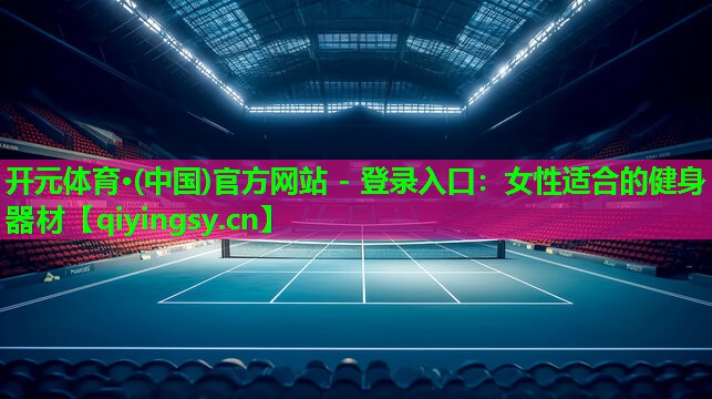 女性适合的健身器材