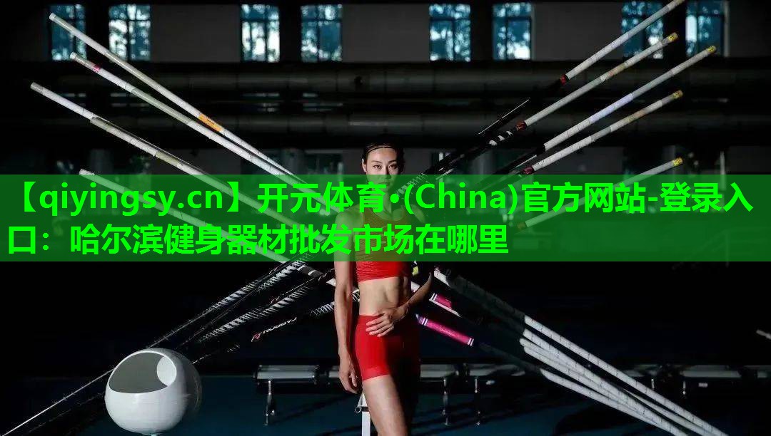 哈尔滨健身器材批发市场在哪里