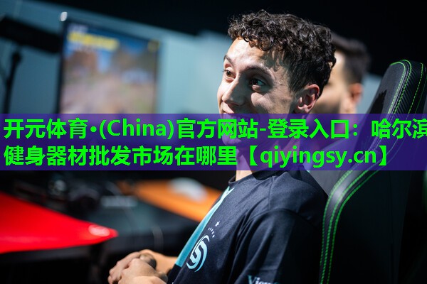 哈尔滨健身器材批发市场在哪里