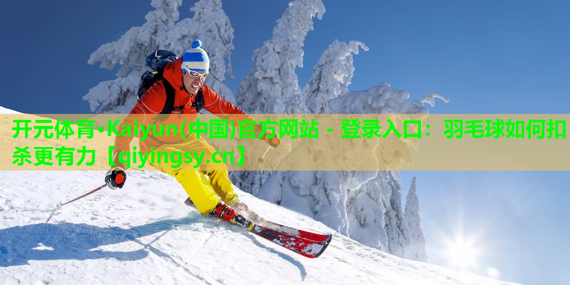 羽毛球如何扣杀更有力