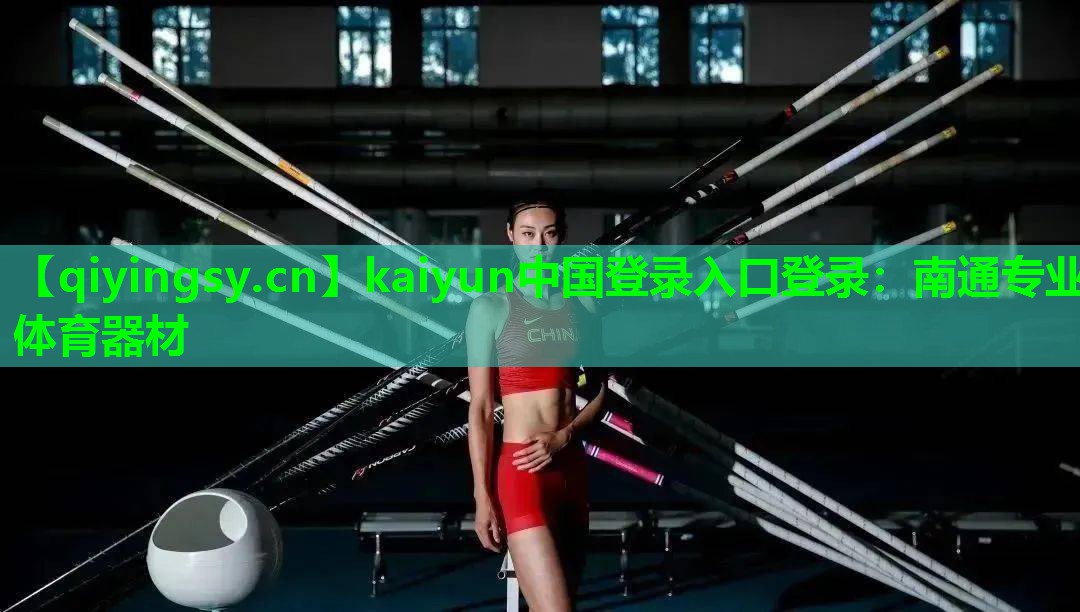 南通专业体育器材
