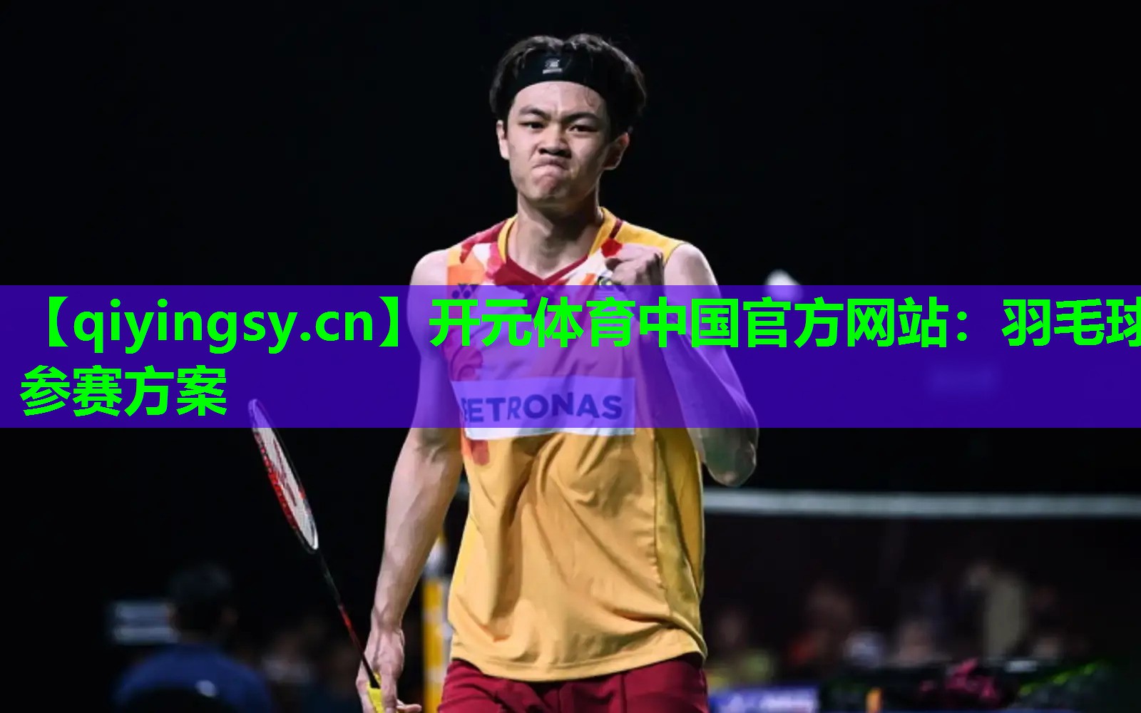 羽毛球参赛方案