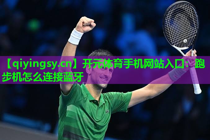 跑步机怎么连接蓝牙