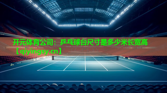 乒乓球台尺寸是多少米长宽高