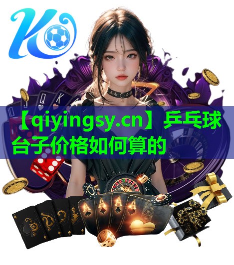 乒乓球台子价格如何算的