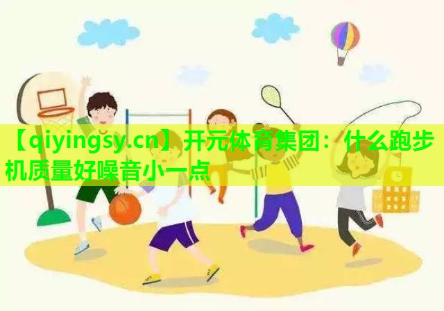 什么跑步机质量好噪音小一点