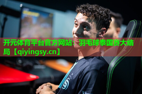羽毛球泰国赛大结局