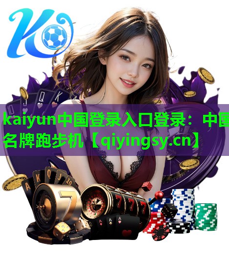 中国名牌跑步机