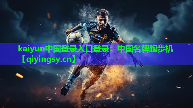 中国名牌跑步机