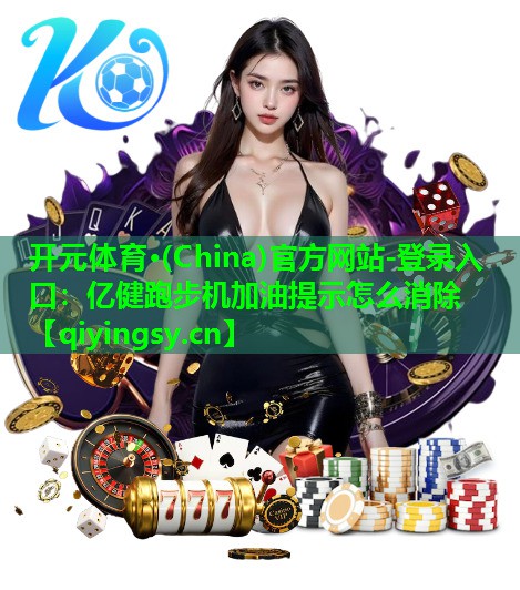 亿健跑步机加油提示怎么消除