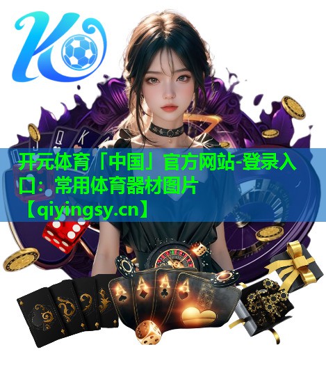 常用体育器材图片