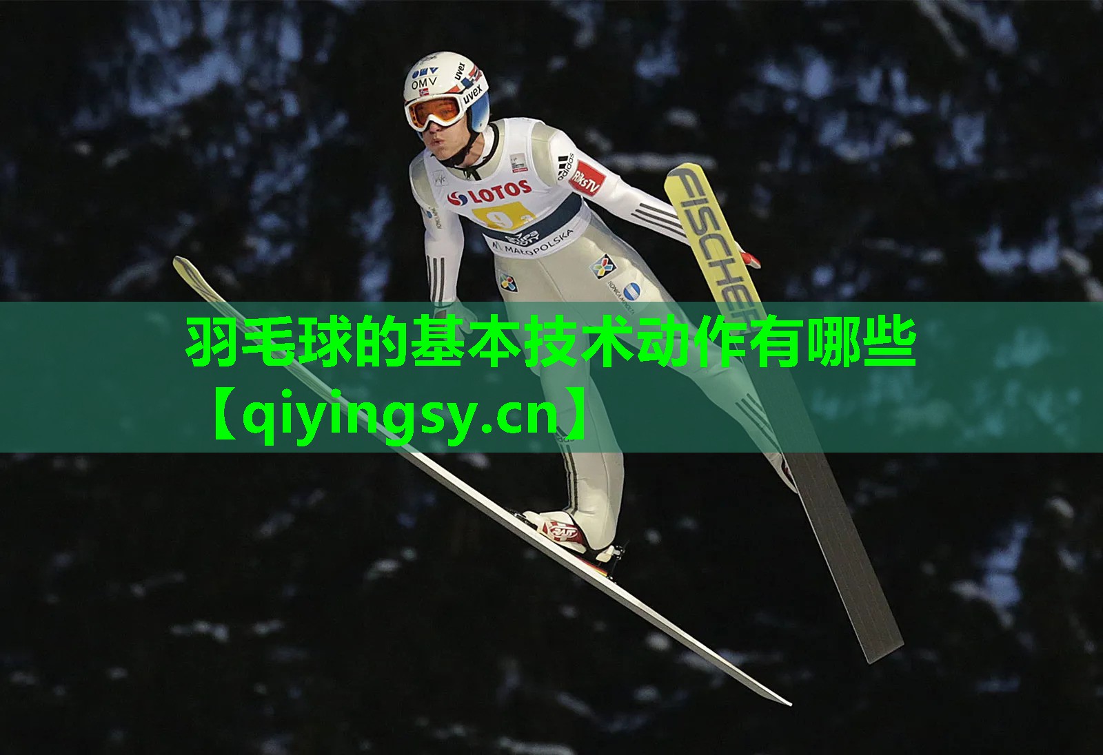 羽毛球的基本技术动作有哪些