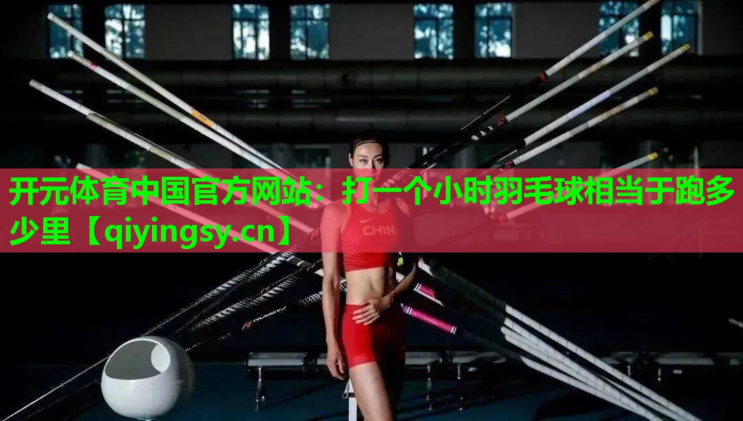 打一个小时羽毛球相当于跑多少里