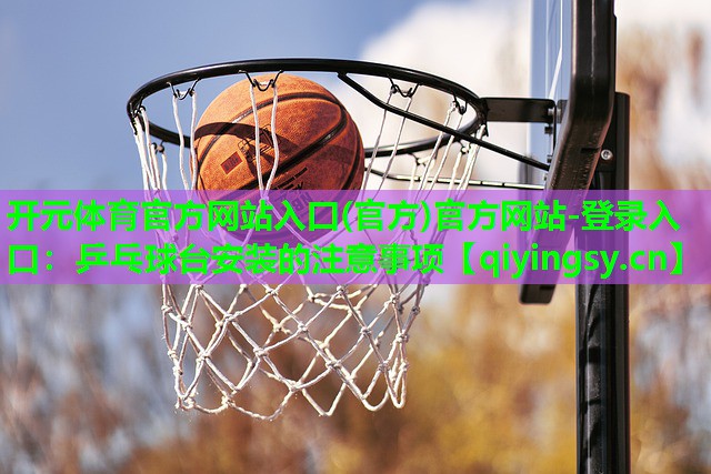 乒乓球台安装的注意事项